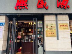 -熙盛源(滨湖万达店)