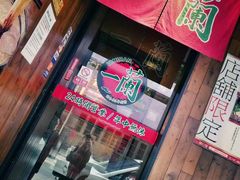 门面-一蘭拉面(铜锣湾店)