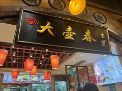 -大壶春生煎(世纪汇广场店)