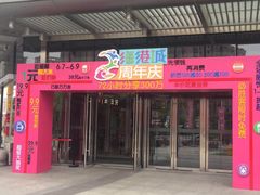 门面-麦当劳(姜山镇海港城店)