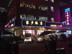 -家乡饭店(里仁洞店)