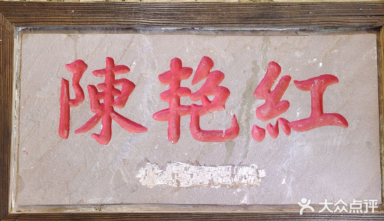 火锅-四季常红