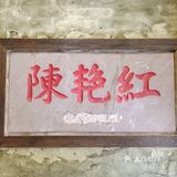 火锅-四季常红