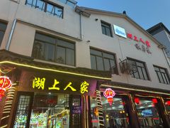 -湖上人家·船菜·私房菜(拈花湾景区店)