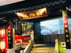 门面-江南韵·无锡太湖文化体验餐厅(凤凰天街店)