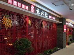 门面-东北灶(银泰店)