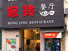门面-宏玲餐厅(四川南路店)