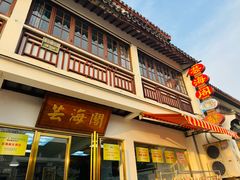 -芸海阁·农家私房菜(沙家浜景区出口店)