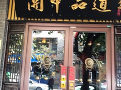 -关中品道