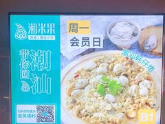 -潮米果蚝烙·潮汕小吃(海乐荟店)