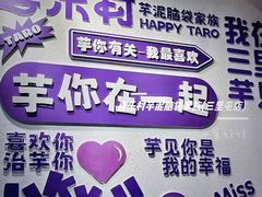 -喜乐村芋泥脑袋家族(三里屯店)