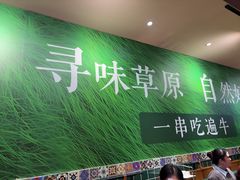 -呼伦一只牛·烧串酒场(陆家嘴店)