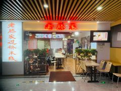 门面-老滕家过桥米线(金鱼胡同店)