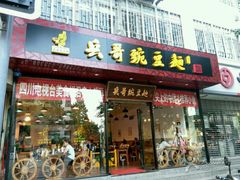 门面-兵哥豌豆面(青华店)