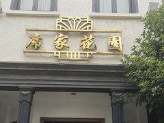 -席家花园(巨鹿花园店)