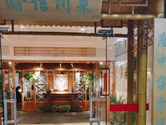 -渝信川菜(长安店)
