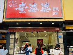 -童婆婆酥肉(双楠店)