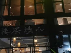 -小湾茶楼