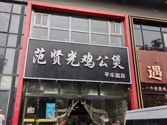 -范贤光鸡公煲(平乐园总店)
