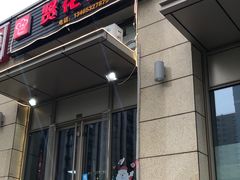 门面-贤花饭店(凯德店)