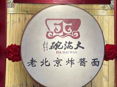 -大海碗·炸酱面·烤鸭·京菜(天坛店)