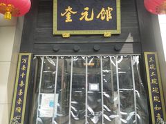 门面-奎元馆.百年奎元.非遗传承(西湖边的解放路店)