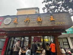 -复兴面王(河东路起源店)