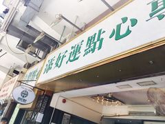 门面-添好运点心专门店(深水埗店)