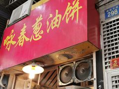 门面-咏春葱油饼(德政中路店)