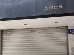 -王守财小山園