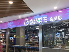 -盒马鲜生(宝地店)
