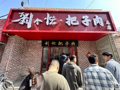 -刘小忙把子肉(北园大街总店)