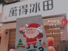 -WONDER ICE 萬得冰田(建設路总店)