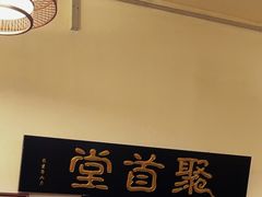 -聚首堂·特色小吃·肘子(什刹海德胜门店)