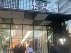 -苏帮袁Sue Cuisine(来福士店)