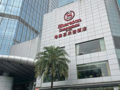 -广州粤海喜来登酒店