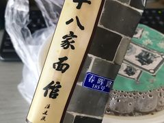 -十八家面馆(均瑶店)