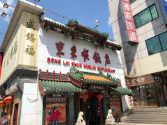 -东来顺饭庄(王府井步行街店)