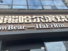 -雪熊精酿·哈尔滨烧烤酒馆(非遗大串店)