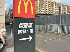 -麦当劳(北京昌金路得来速餐厅店)