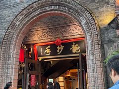 -龙抄手食府(浣花北路店)