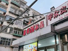 -美肴冰品(中山门店)