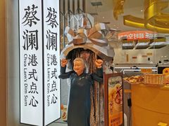 门面-蔡澜点心·粤菜(月星环球港店)