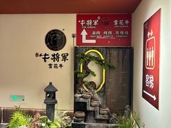 -牛将军•涮肉•烤肉•铁板烧(北京王府井·故宫店)