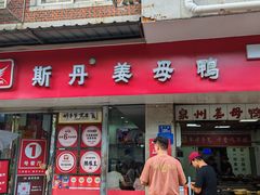 -斯丹姜母鸭·古法干香(涂门街总店)