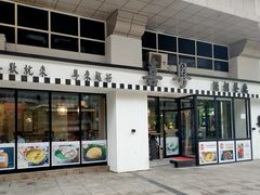 门面-喜粤糖朝餐厅(三八广场店)