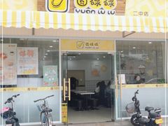门面-圆碌碌甜品屋(二中店)