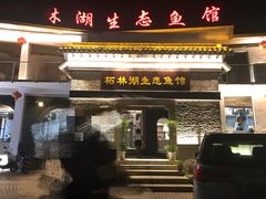 门面-柘林湖生态鱼馆