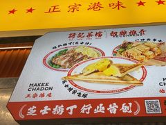 -孖记茶档·热腾茶餐(乐峰店)