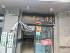 -老磁器口豆汁店(天坛店)